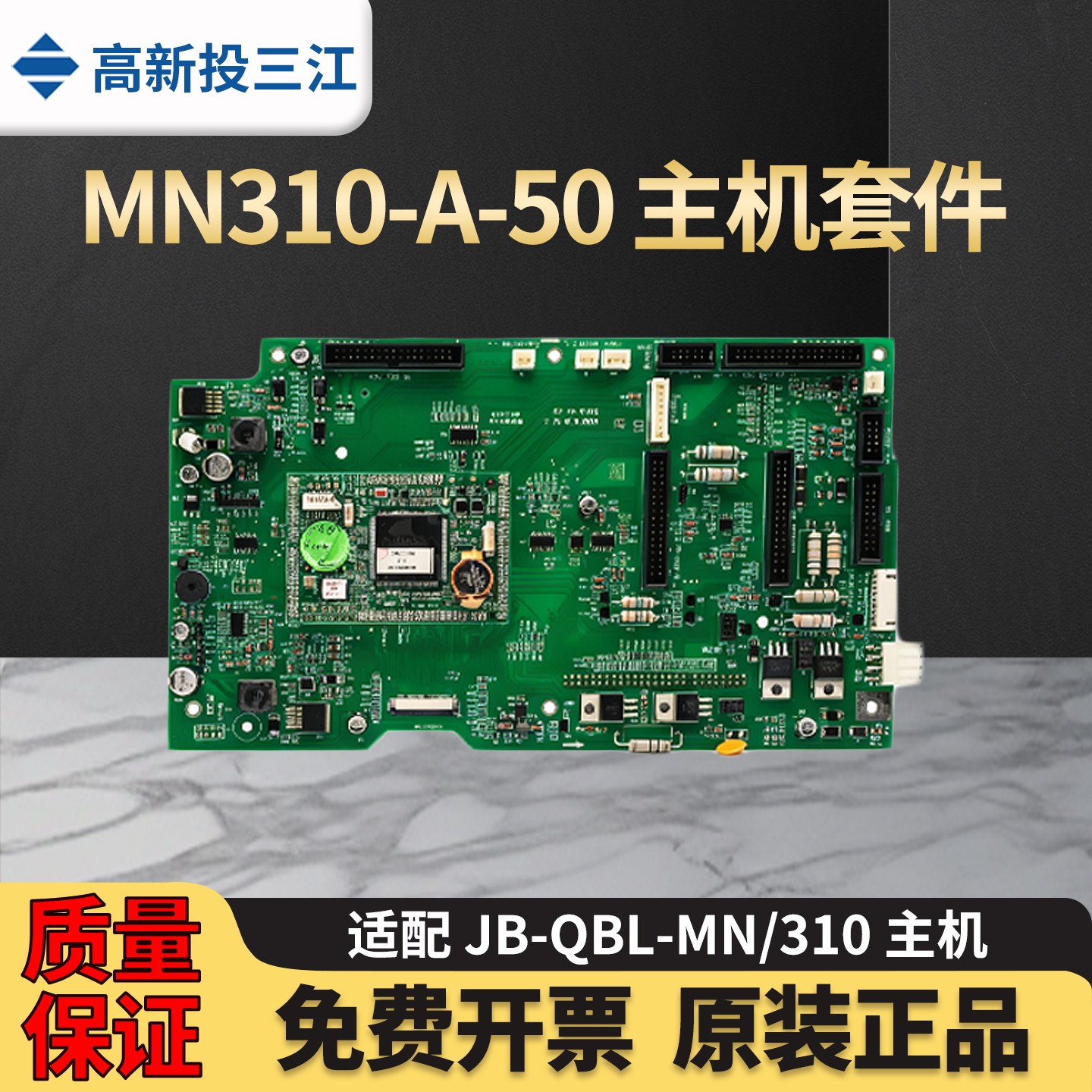 高新投三江MN310-A-50主板套件适配JB-QBL-MN310火灾报警主机