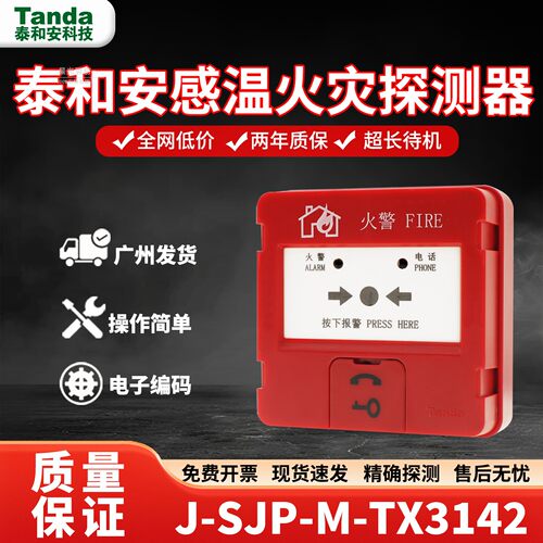 Tanda泰和安手动火灾报警按钮J-AJP-M-TX3142可复位带电话插孔
