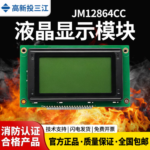 高新投三江JM12864CC液晶屏LCD配MN300/MN310消防主机显示替换屏