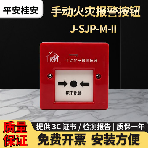 广东平安桂安 J-SJP-M-II 手动报警按钮 DC24V 消防火灾报警按钮