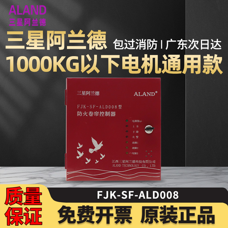 江西三星阿兰德防火卷帘门控制器箱FJK-SF-ALD008型通用型