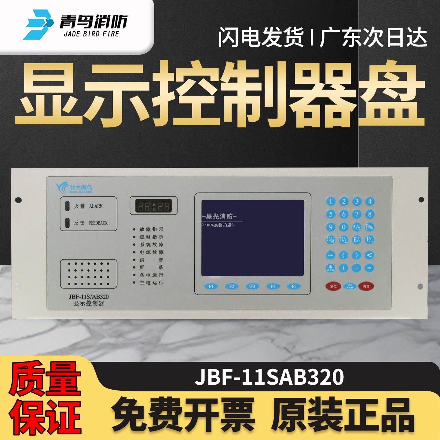 青鸟JBF-11SAB320显示控制器盘