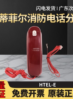 诺帝菲尔电话分机HTEL-E总线式消防电话分机电话报警正品现货速发