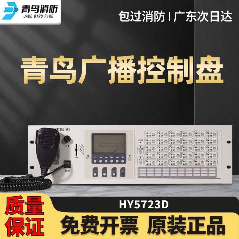 北大青鸟HY5723D/MP3广播控制盘