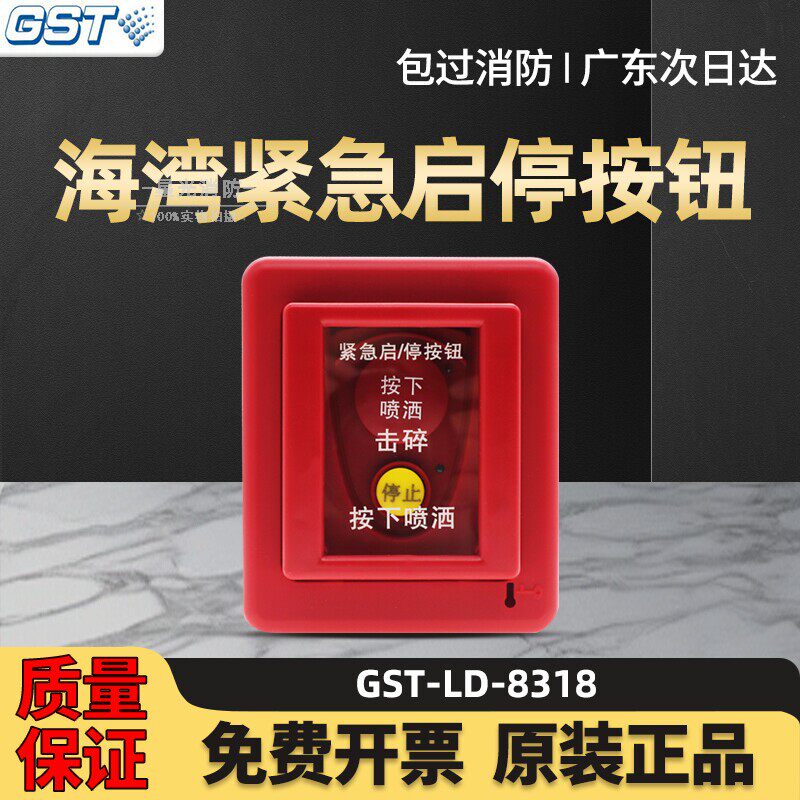海湾紧急启/停按钮GST-LD-8318