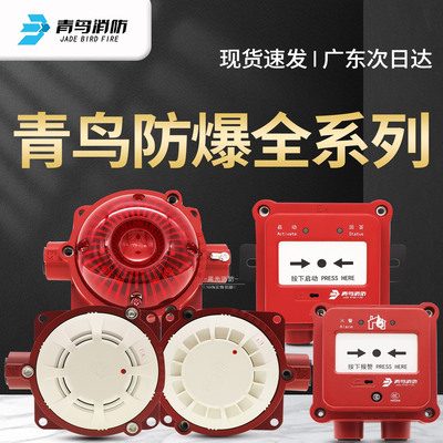 青鸟JBF5100CG-Ex隔爆烟感探测器
