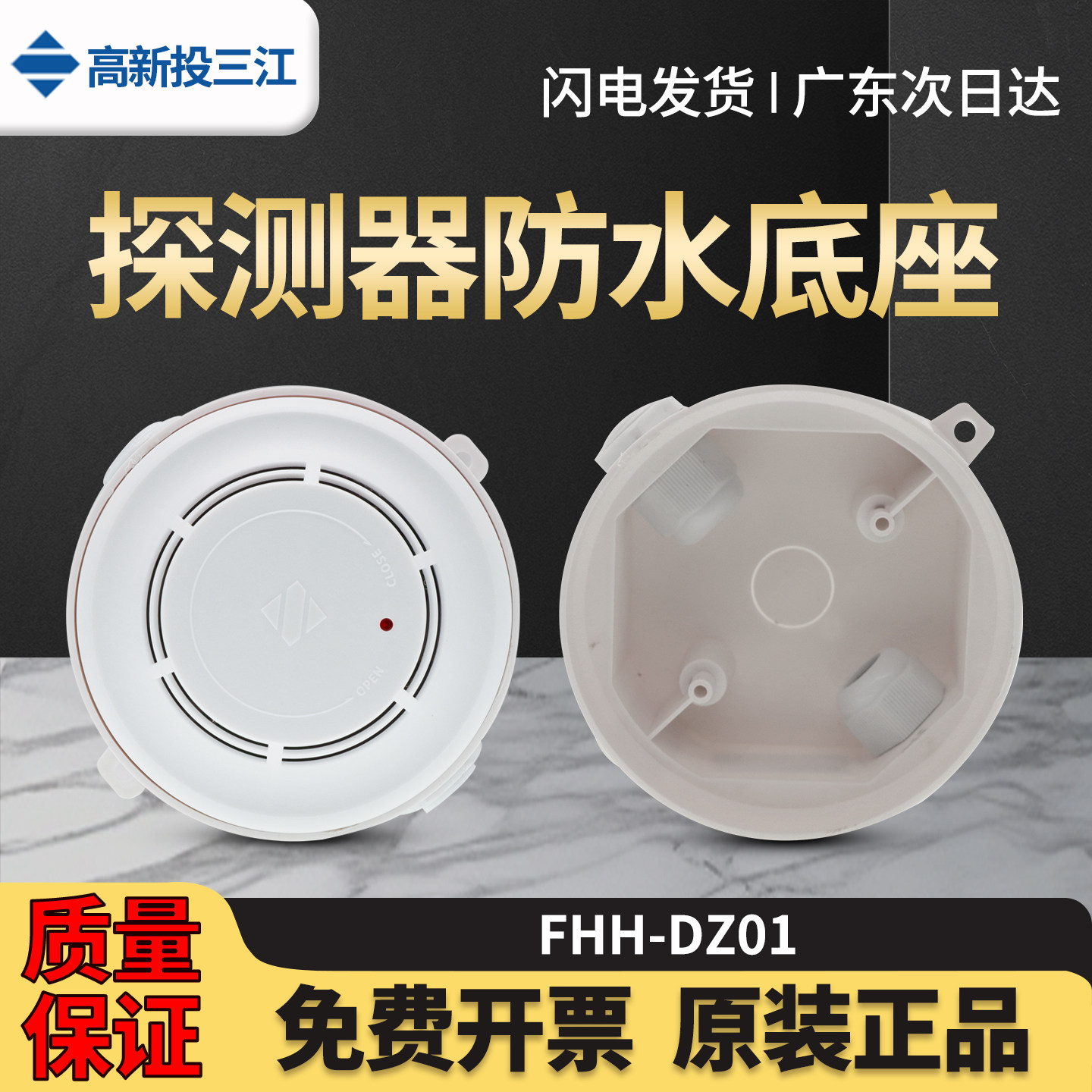 三江FHH-DZ01烟雾探测器防水底座