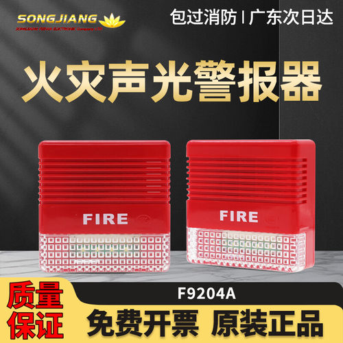 上海松江F9204A火灾声光警报器