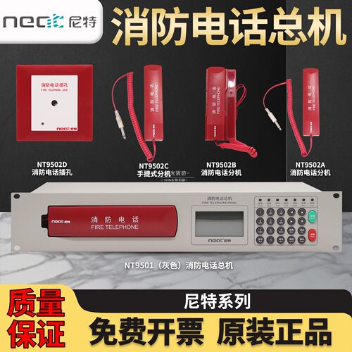 现货尼特消防电话总机NT9501原厂