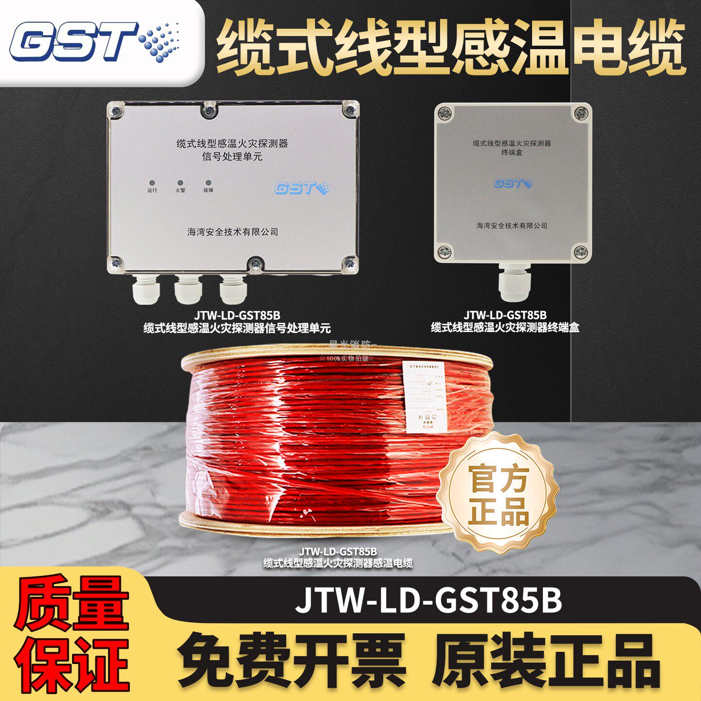 现货海湾缆式线型感温探测器GST85B/GST85A/GST105B/信号处理单元