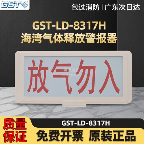 海湾气体指示灯GST-LD-8317气体释放警报器8317H放气勿入编码型