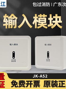 泛海三江输入模块JK-A52四线制A系输入模块 信号水流监视模块正品