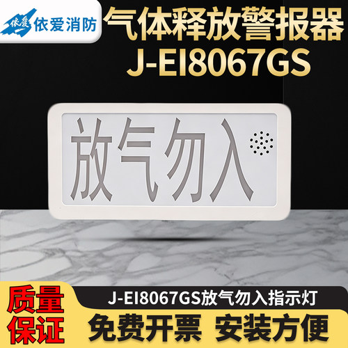 依爱二线声光喷洒指示灯J-EI8067GS气体释放警报器放气勿入灯正品