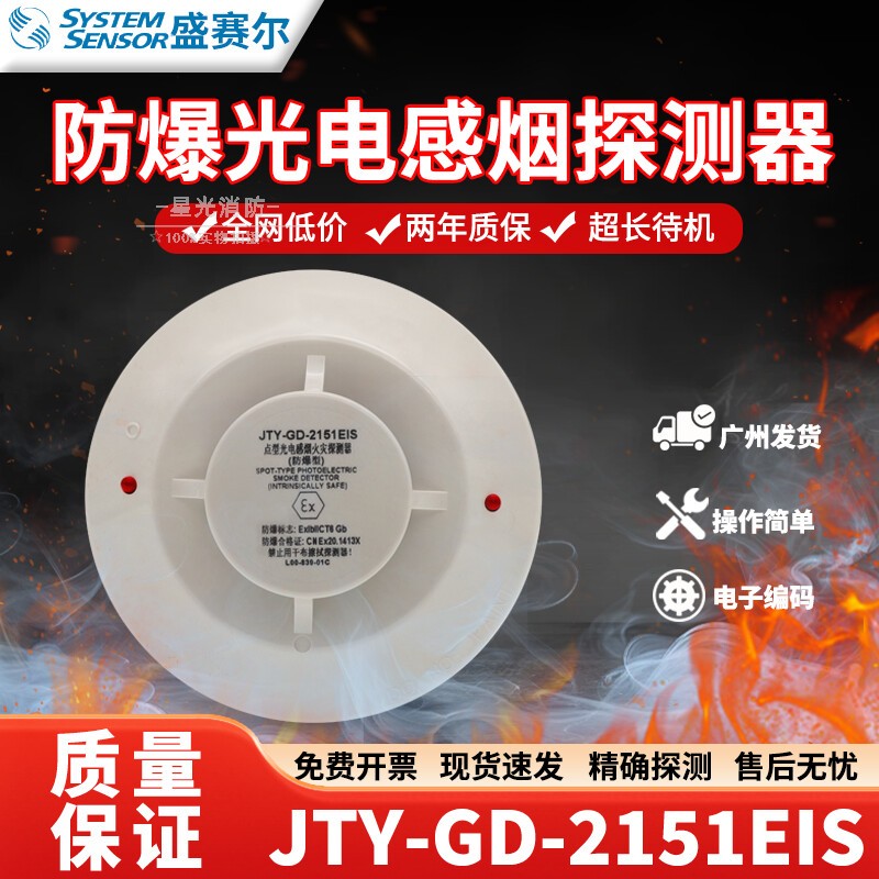 盛赛尔JTY-GD-2151EIS烟火灾探测