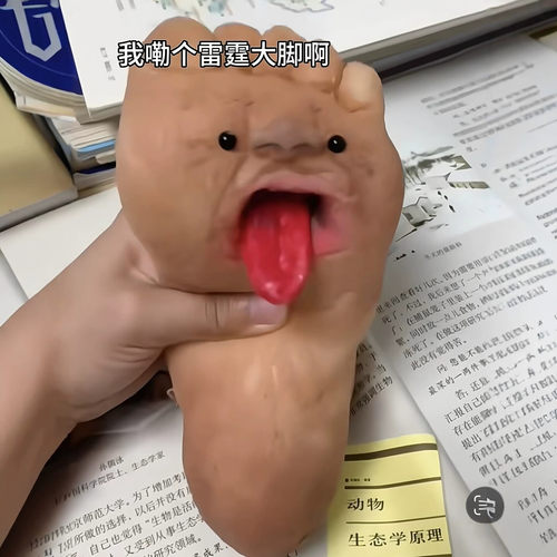 玉足！大脚丫捏捏乐猎奇整蛊朋友同学神器上班族稀奇古怪解压道具