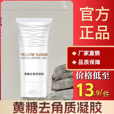 yellow官方正品黄糖去角质凝胶深层清洁全身通用去死皮提亮肤色
