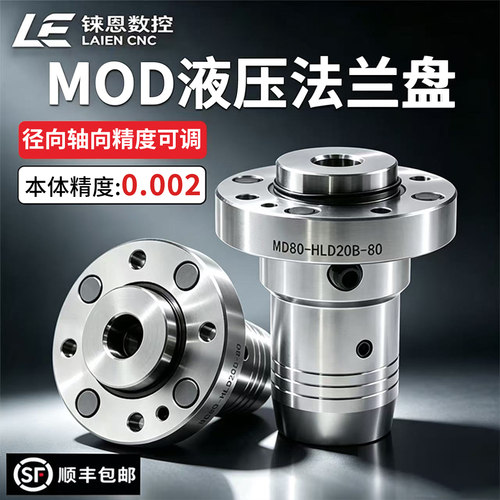 MOD可调液压法兰盘高精度刀柄