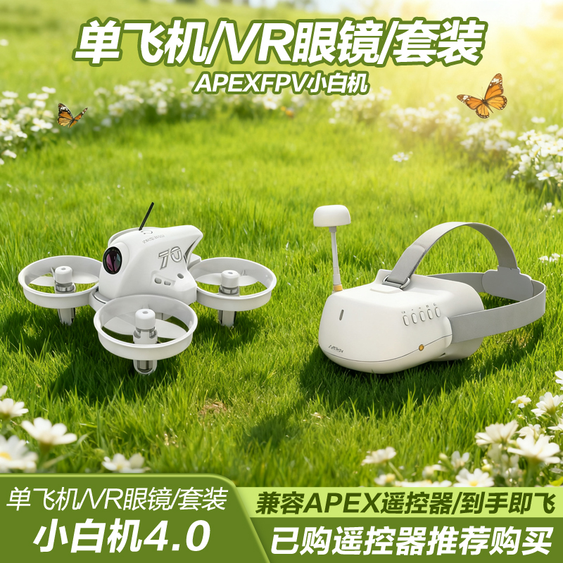 APEXFPV穿越机小白机4.0PRO单飞机VR眼镜套装 已下单遥控器可购买