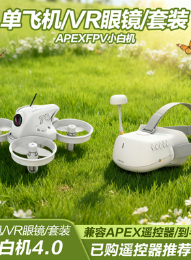 FPV小白机4.0PRO单整机VR眼镜套装 已下单APEX遥控器可购买