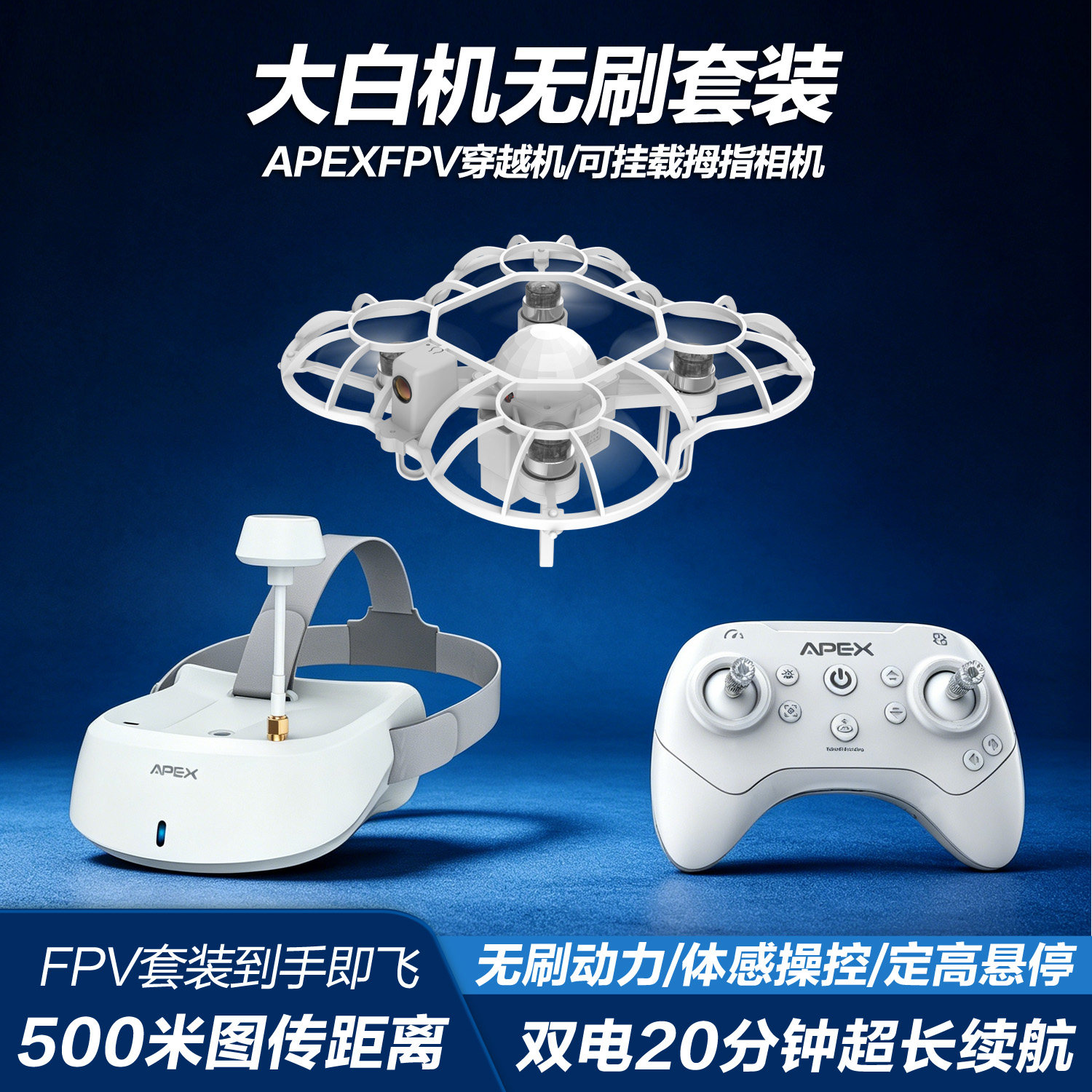 APEX无刷穿越机体感操控光流定点