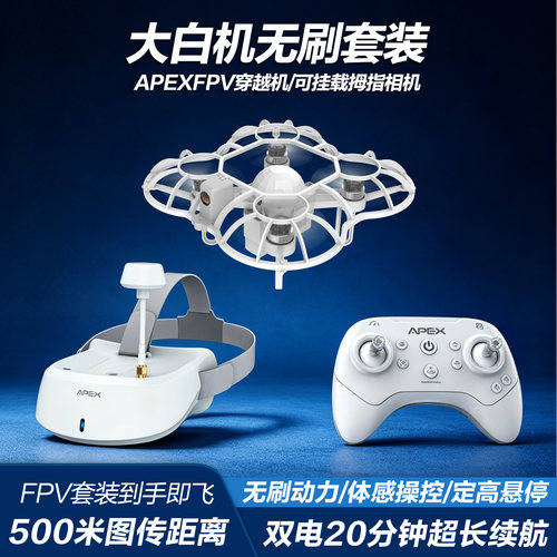 APEX无刷穿越机体感操控光流定点