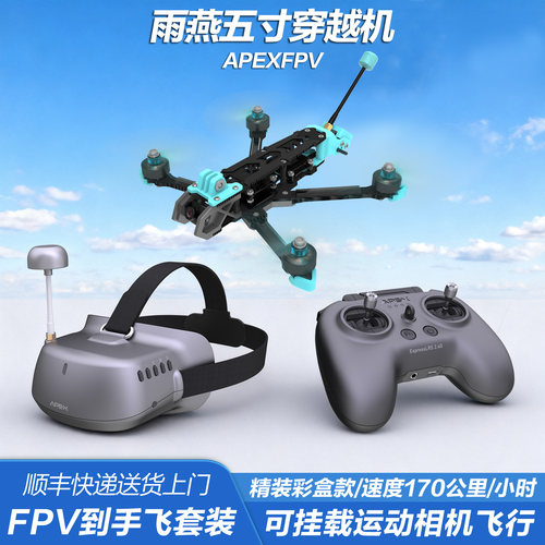 APEX雨燕5寸FPV穿越机已组装全套到手飞沉浸式无人机比赛竞速训练