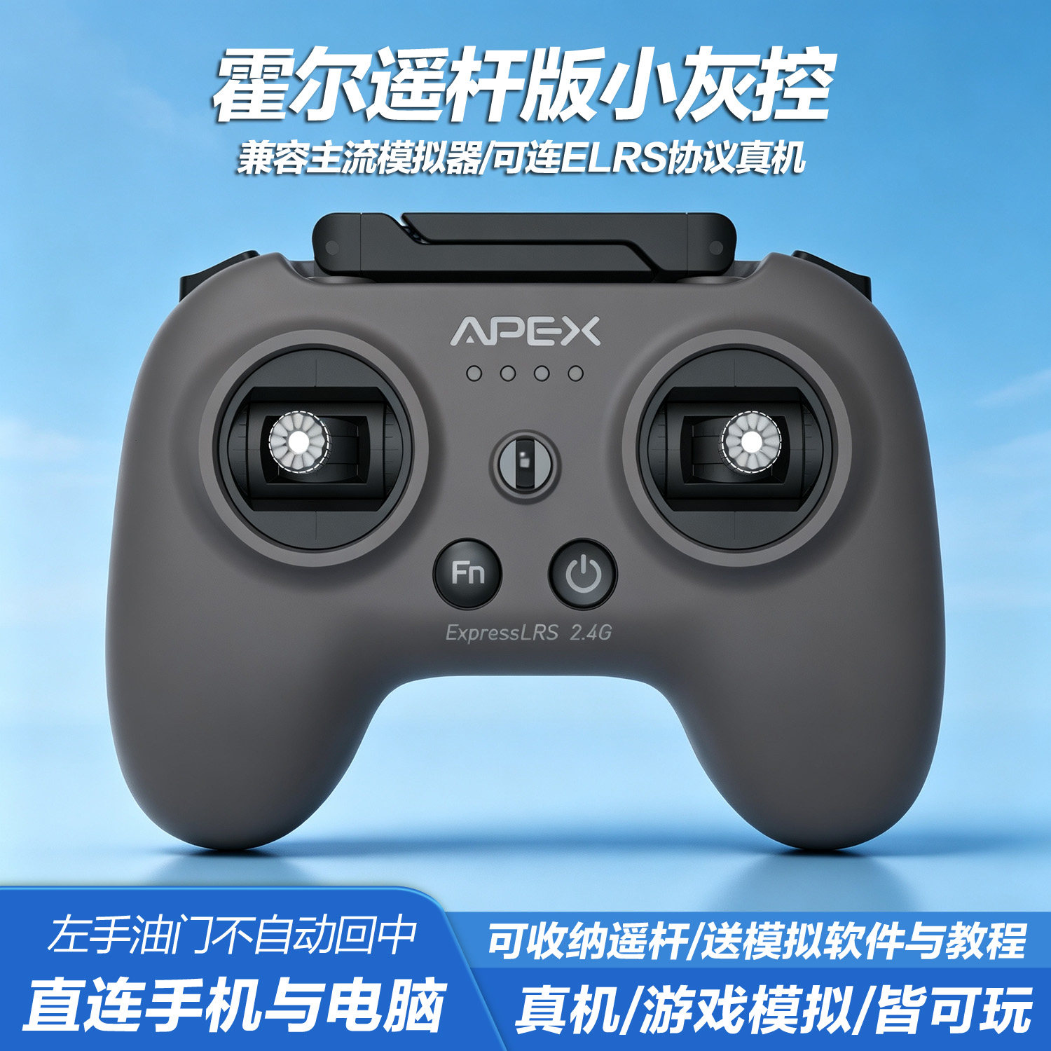 APEXFPV穿越机遥控器模拟器无人机阿派斯小灰控ELRS美国手航模图片