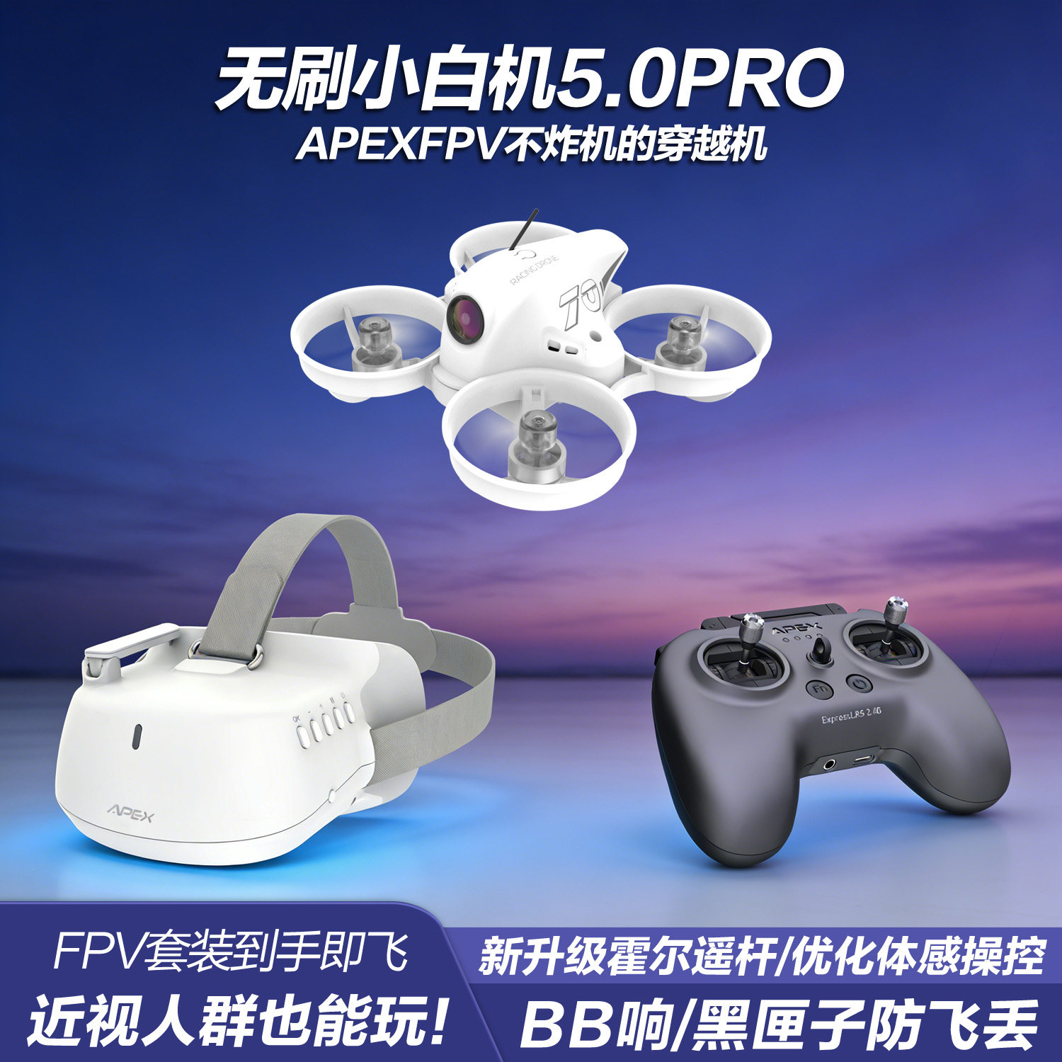 APEXFPV穿越机全套到手飞阿派斯5.0PRO无人机入门级4.0小白圈圈机