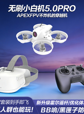 APEXFPV穿越机全套到手飞阿派斯5.0PRO无人机入门级4.0小白圈圈机