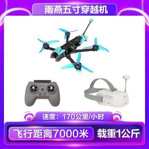APEX雨燕5寸FPV穿越机已组装全套到手飞沉浸式无人机比赛竞速训练