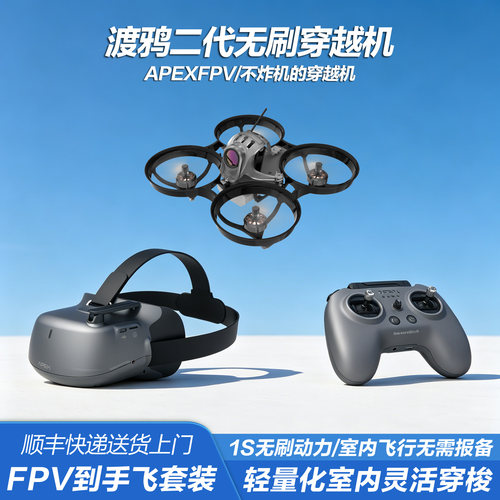 APEXFPV穿越机渡鸦二代无刷全套到手飞阿派斯入门级VR无人机套装