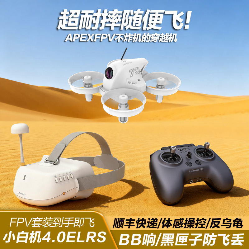 APEXFPV穿越机4.0小白机到手飞