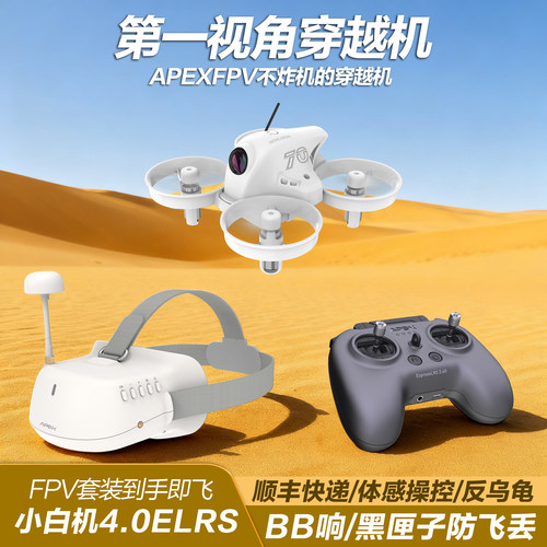APEXFPV穿越机渡鸦沉浸式无人机阿派斯小白机4.0PROVR全套到手飞