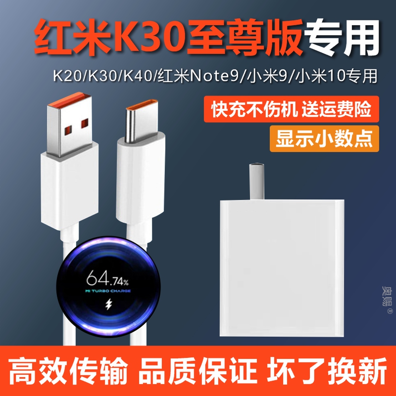 红米K30至尊版专用快充充电器