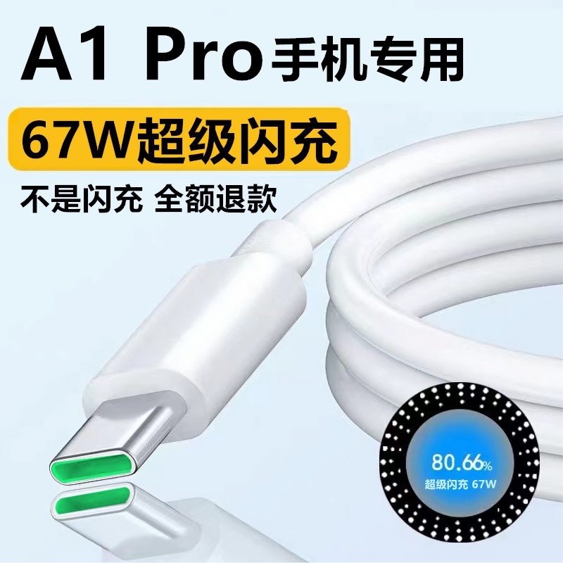 适用OPPOA1Pro充电线数据线奥赐原装67W快充线OPPOA1Pro数据线