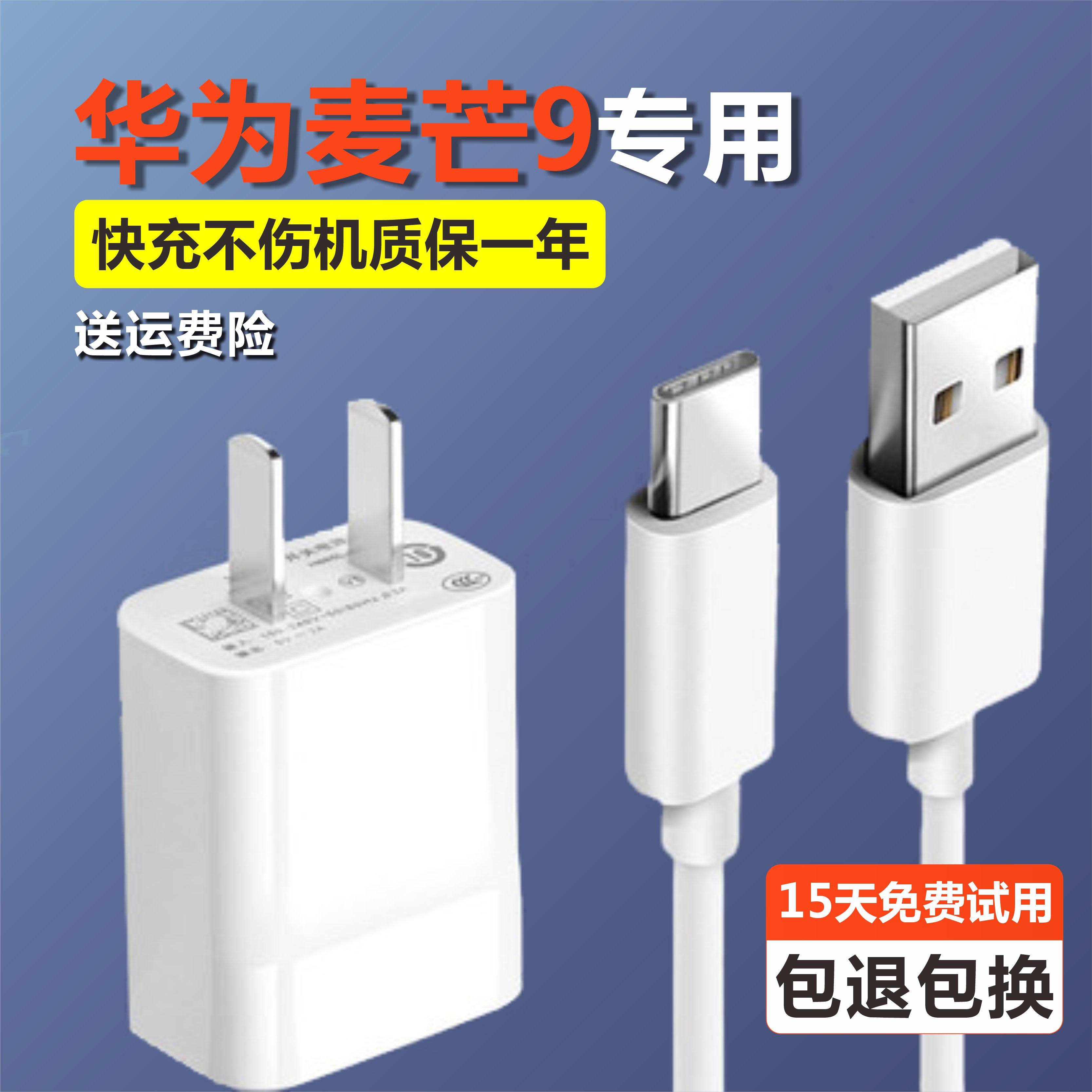 适用华为麦芒9数据线快充圆口充电头加长麦芒9充电器手机通用