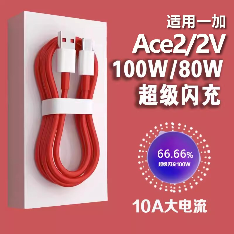 适用一加Ace2数据线100W超级闪充1+ace2v快充线80W闪充线ACE2手机充电线oneplus闪充线数据线加长2米线