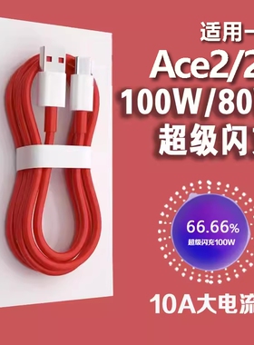 适用一加Ace2数据线100W超级闪充1+ace2v快充线80W闪充线ACE2手机充电线oneplus闪充线数据线加长2米线