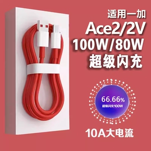 适用一加Ace2数据线100W超级闪充1+ace2v快充线80W闪充线ACE2手机充电线oneplus闪充线数据线加长2米线