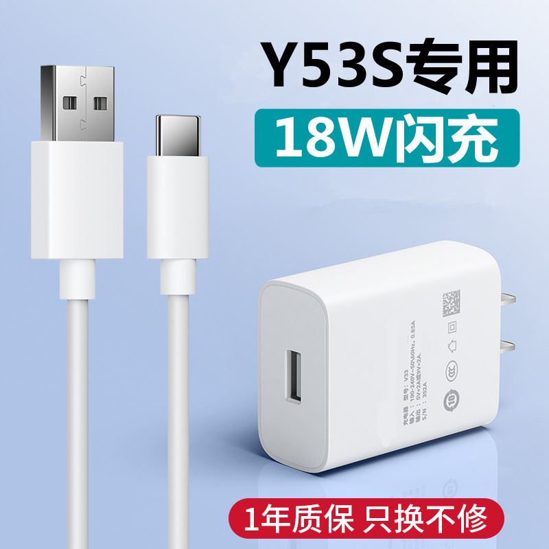 适用vivoy53s原装充电器18W闪充头手机Y53S数据线快充电线双引擎-封面