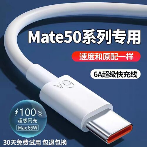适用华为mate50充电线Mate50pro数据线66W奥赐原装mate50e手机6A快充线Mate50超级快充线