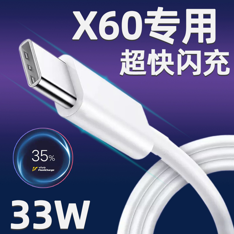 适用VIVOX60数据线33W瓦闪充vivo x60pro原装手机充电线