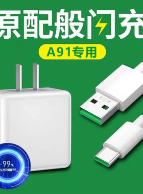 适用oppoA91闪充充电器插头oppoA91充电线原装快充A91专用数据线