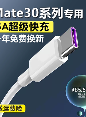 适用华为mate30充电线5a数据线华为mate30pro充电器快充专用mate30充电器超级快充typec