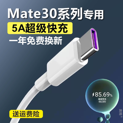 适用华为mate30充电线超级快充