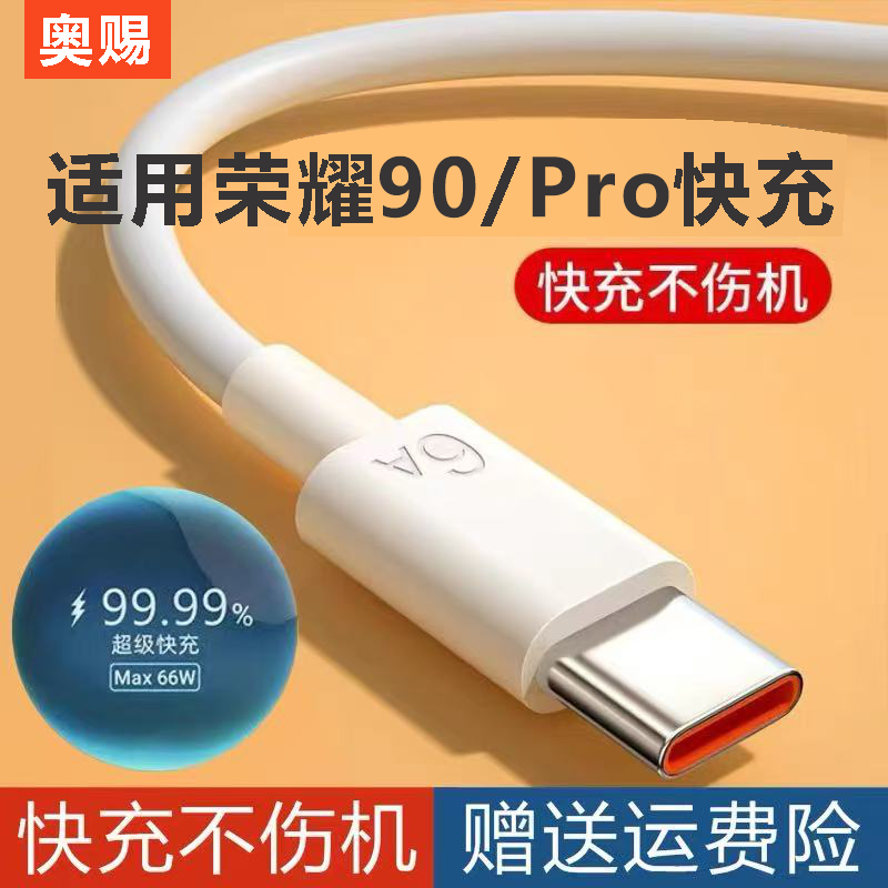 奥赐原装适用荣耀90Pro充电线荣耀90数据线100W瓦荣耀90Pro快充线专用