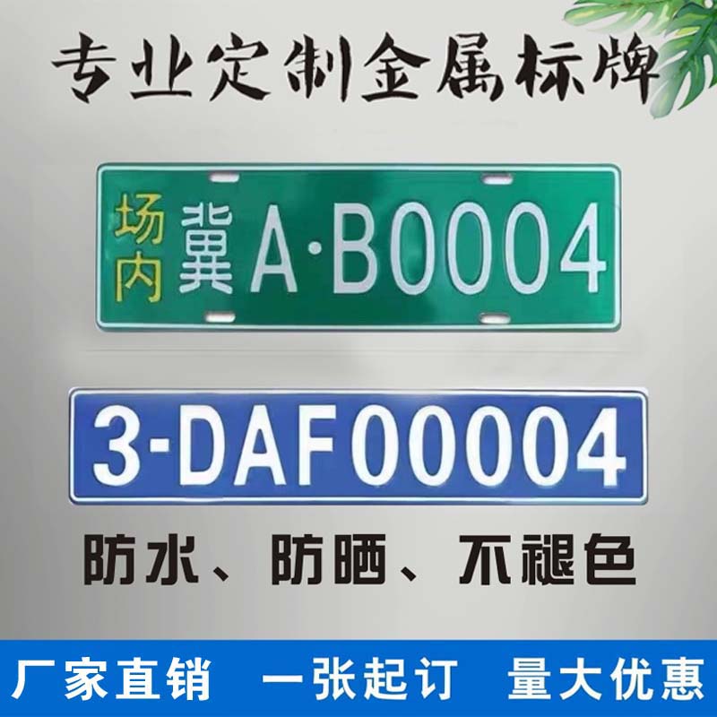 场内车牌制定公司内部厂内矿车景区牌专用地库反光厂区叉车用