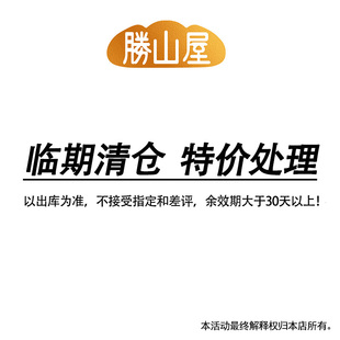 胜山屋临期特卖（日期以出库为准）不接受指定