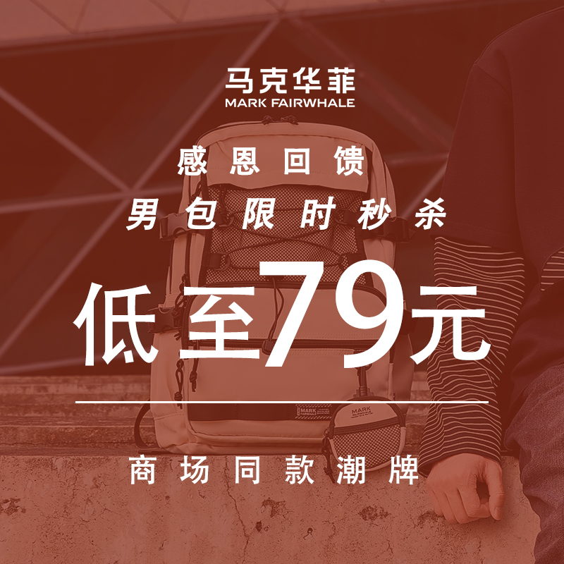 马克华菲超值包包集合