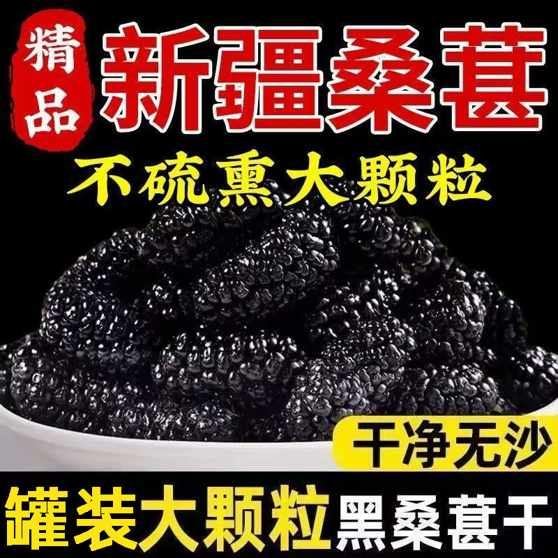 新疆桑葚干精选黑桑椹特产级泡茶水新鲜大颗粒干果500g新货